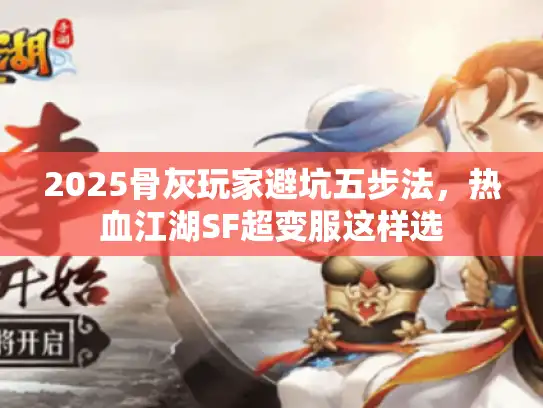 2025骨灰玩家避坑五步法,热血江湖SF超变服这样选 2025骨灰玩家避坑五步法,热血江湖SF超变服这样选