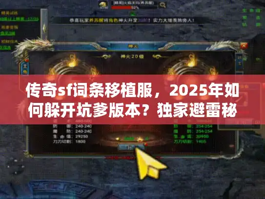 传奇sf词条移植服，2025年如何躲开坑爹版本？独家避雷秘籍