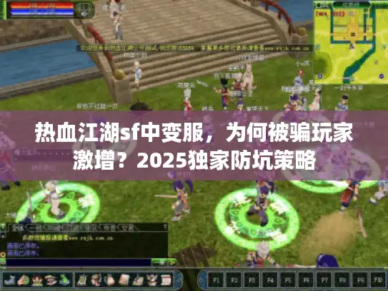 热血江湖sf中变服，为何被骗玩家激增？2025独家防坑策略
