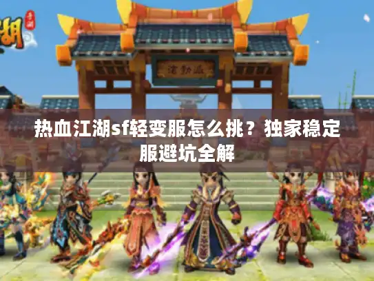 热血江湖sf轻变服怎么挑？独家稳定服避坑全解