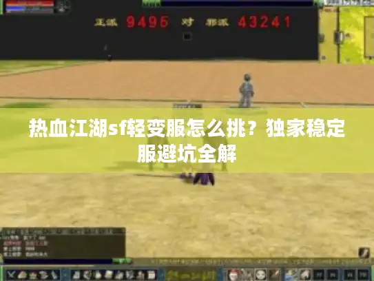 热血江湖sf轻变服怎么挑？独家稳定服避坑全解