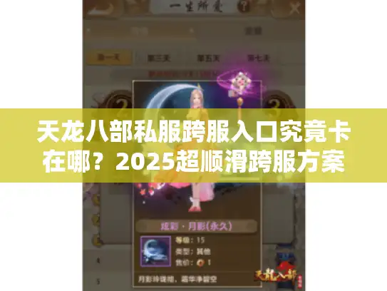 天龙八部私服跨服入口究竟卡在哪？2025超顺滑跨服方案全解析