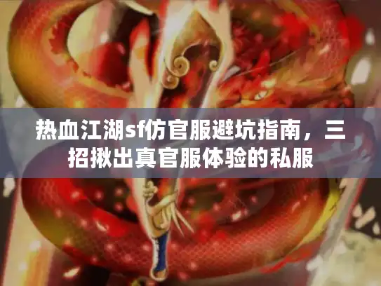 热血江湖sf仿官服避坑指南，三招揪出真官服体验的私服