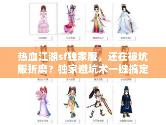 热血江湖sf独家服，还在被坑服折磨？独家避坑术一键搞定