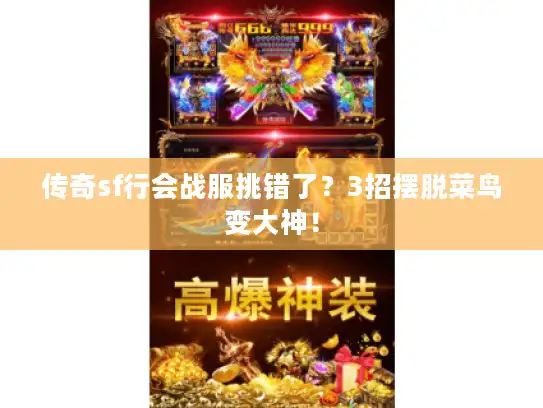 传奇sf行会战服挑错了？3招摆脱菜鸟变大神！