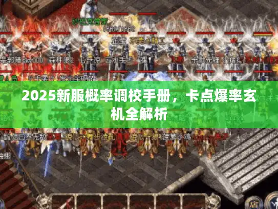2025新服概率调校手册,卡点爆率玄机全解析 2025新服概率调校手册,卡点爆率玄机全解析