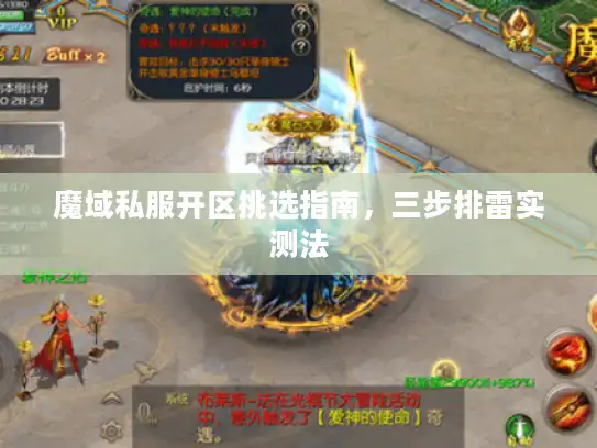 魔域私服开区挑选指南，三步排雷实测法