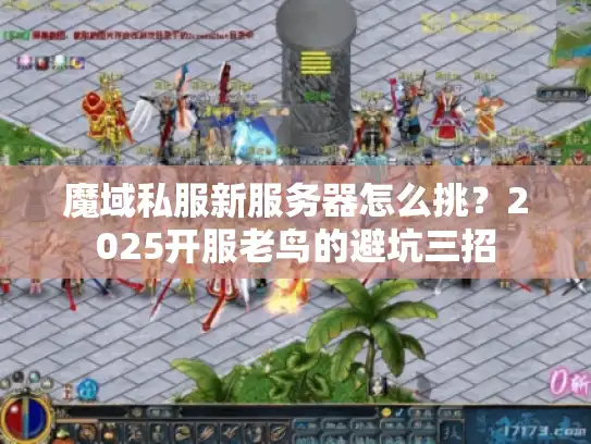 魔域私服新服务器怎么挑？2025开服老鸟的避坑三招