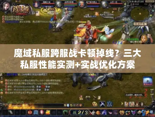 魔域私服跨服战卡顿掉线?三大私服性能实测+实战优化方案 魔域私服跨服战卡顿掉线?三大私服性能实测+实战优化方案
