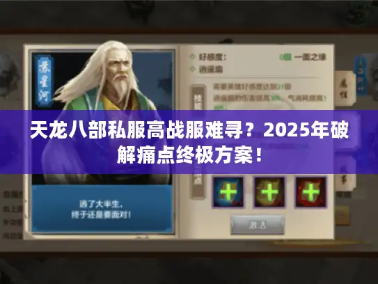 天龙八部私服高战服难寻？2025年破解痛点终极方案！