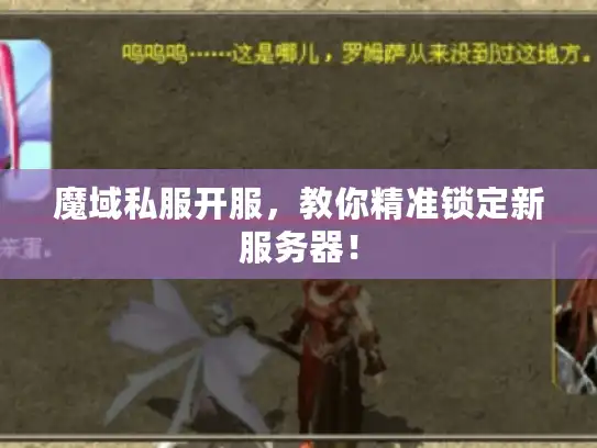 魔域私服开服，教你精准锁定新服务器！