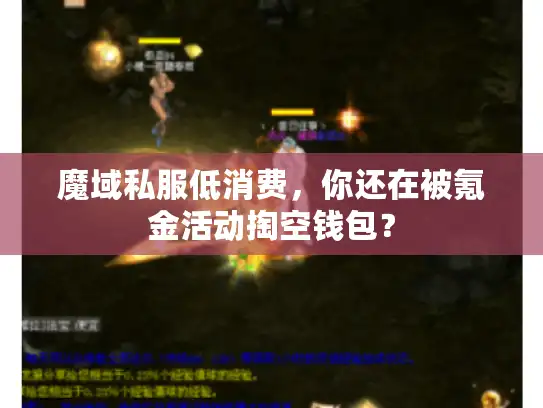魔域私服低消费，你还在被氪金活动掏空钱包？