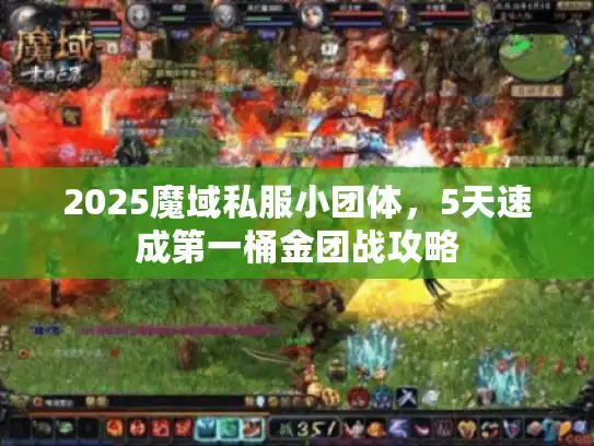 2025魔域私服小团体，5天速成第一桶金团战攻略