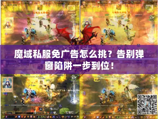魔域私服免广告怎么挑？告别弹窗陷阱一步到位！