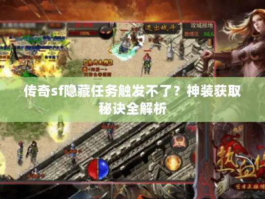 传奇sf隐藏任务触发不了？神装获取秘诀全解析