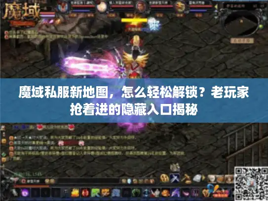 魔域私服新地图，怎么轻松解锁？老玩家抢着进的隐藏入口揭秘