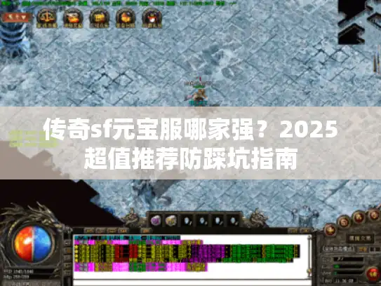 传奇sf元宝服哪家强?2025超值推荐防踩坑指南 传奇sf元宝服哪家强?2025超值推荐防踩坑指南