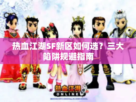 热血江湖SF新区如何选？三大陷阱规避指南