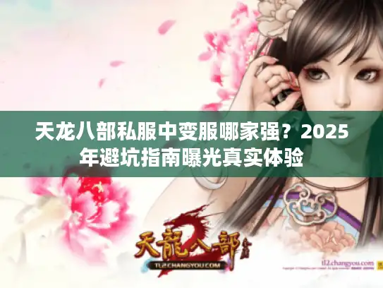天龙八部私服中变服哪家强？2025年避坑指南曝光真实体验