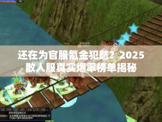 还在为官服氪金犯愁？2025散人服真实爆率榜单揭秘