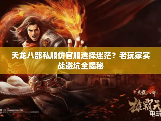 天龙八部私服仿官服选择迷茫？老玩家实战避坑全揭秘