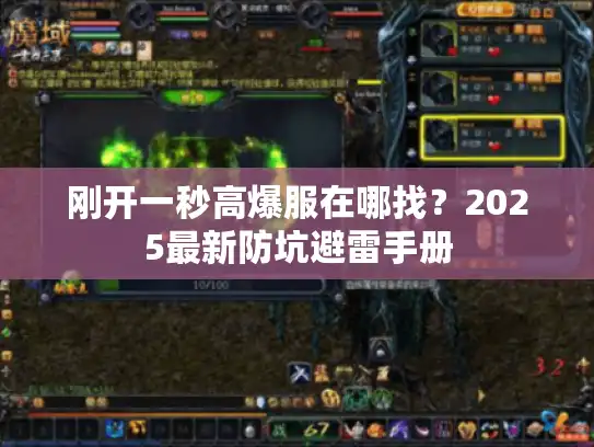 刚开一秒高爆服在哪找？2025最新防坑避雷手册