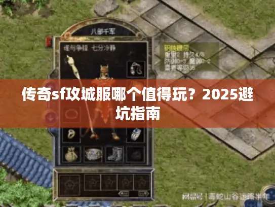 传奇sf攻城服哪个值得玩?2025避坑指南 传奇sf攻城服哪个值得玩?2025避坑指南
