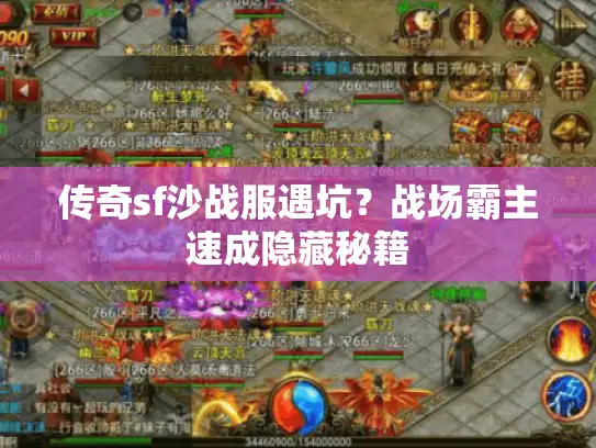 传奇sf沙战服遇坑？战场霸主速成隐藏秘籍