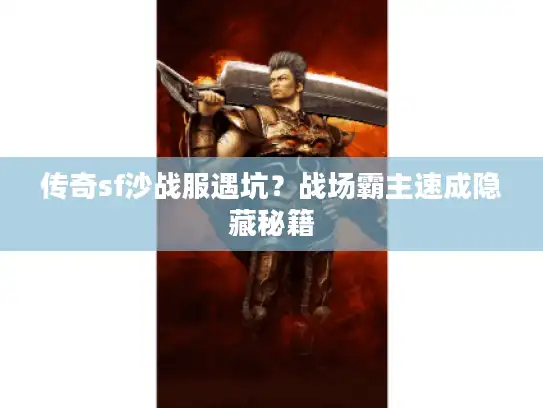 传奇sf沙战服遇坑？战场霸主速成隐藏秘籍