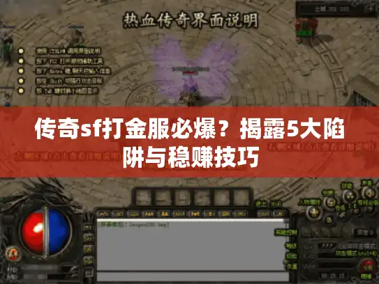 传奇sf打金服必爆？揭露5大陷阱与稳赚技巧