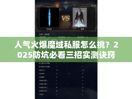人气火爆魔域私服怎么挑?2025防坑必看三招实测诀窍 人气火爆魔域私服怎么挑?2025防坑必看三招实测诀窍