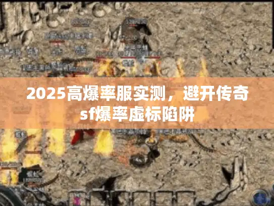 2025高爆率服实测，避开传奇sf爆率虚标陷阱