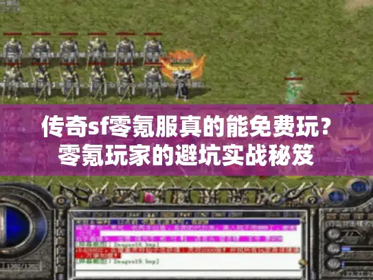 传奇sf零氪服真的能免费玩？零氪玩家的避坑实战秘笈
