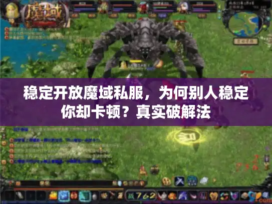 稳定开放魔域私服，为何别人稳定你却卡顿？真实破解法