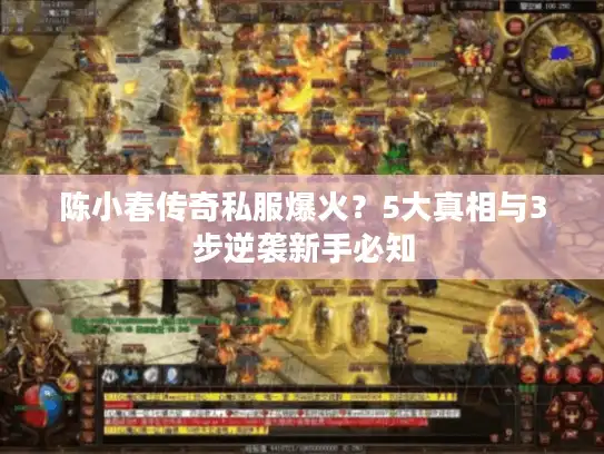 陈小春传奇私服爆火?5大真相与3步逆袭新手必知 陈小春传奇私服爆火?5大真相与3步逆袭新手必知