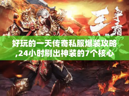 好玩的一天传奇私服爆装攻略,24小时刷出神装的7个核心技巧