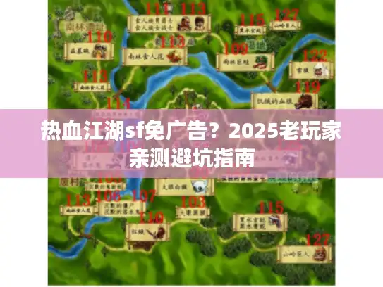 热血江湖sf免广告？2025老玩家亲测避坑指南