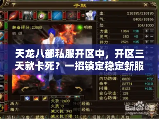 天龙八部私服开区中，开区三天就卡死？一招锁定稳定新服永不掉线