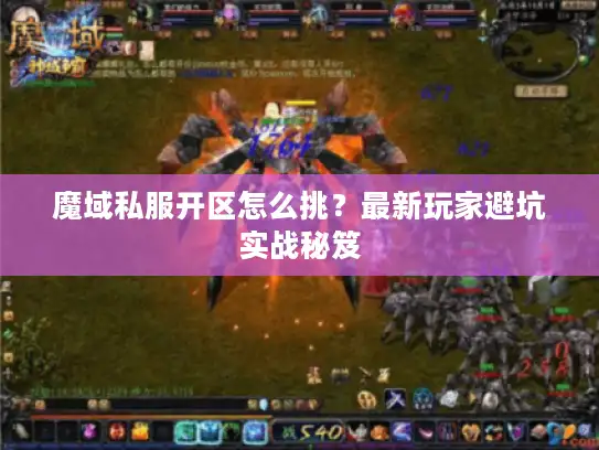 魔域私服开区怎么挑？最新玩家避坑实战秘笈