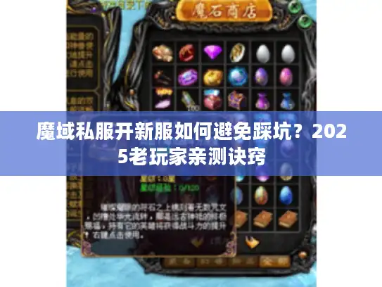 魔域私服开新服如何避免踩坑？2025老玩家亲测诀窍