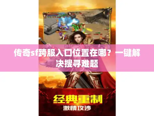 传奇sf跨服入口位置在哪？一键解决搜寻难题