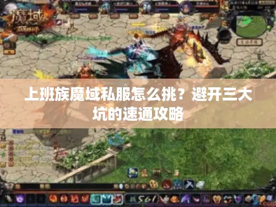 上班族魔域私服怎么挑？避开三大坑的速通攻略