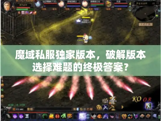 魔域私服独家版本，破解版本选择难题的终极答案？