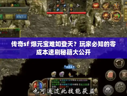 传奇sf 爆元宝难如登天？玩家必知的零成本速刷秘籍大公开