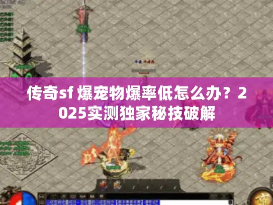 传奇sf 爆宠物爆率低怎么办？2025实测独家秘技破解