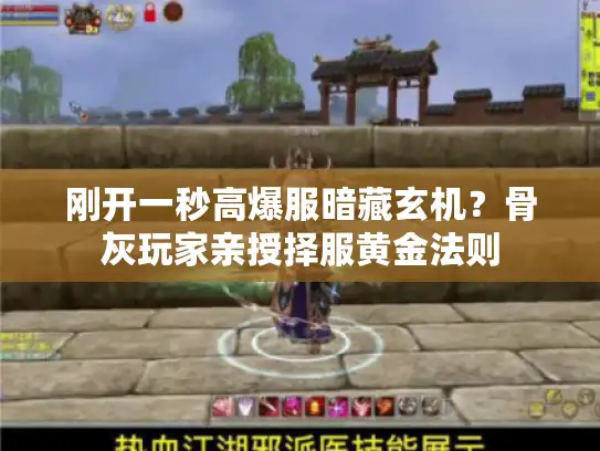 刚开一秒高爆服暗藏玄机？骨灰玩家亲授择服黄金法则