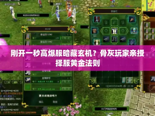 刚开一秒高爆服暗藏玄机？骨灰玩家亲授择服黄金法则