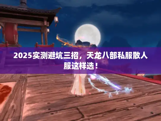 2025实测避坑三招，天龙八部私服散人服这样选！