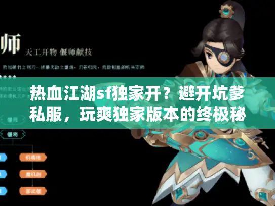 热血江湖sf独家开？避开坑爹私服，玩爽独家版本的终极秘籍！