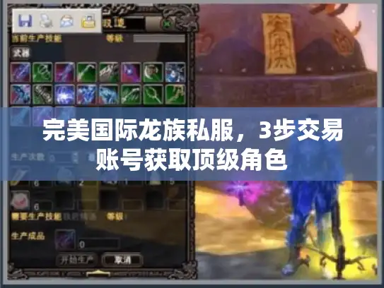 完美国际龙族私服,3步交易账号获取顶级角色 完美国际龙族私服,3步交易账号获取顶级角色